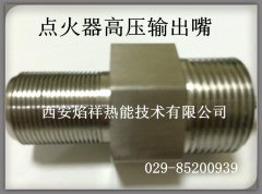 高压输出嘴 高能点